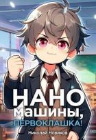 Наномашины, первоклашка! Том 4 (СИ) - Новиков Николай Васильевич