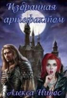 Избранная артефактом (СИ) - Никос Алекса