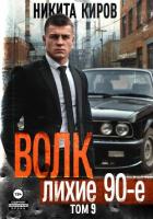 Читать книгу Волк 9: Лихие 90-е