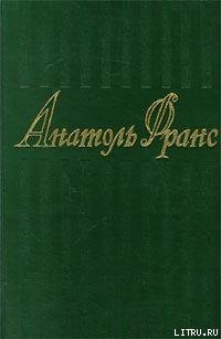 Новогодний подарок мадемуазель де Дусин - Франс Анатоль "Anatole France"
