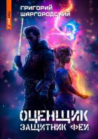 Оценщик. Защитник феи - Шаргородский Григорий Константинович