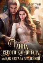 Тайна серого кардинала, или Как я стала злодейкой (СИ) - Слави Екатерина