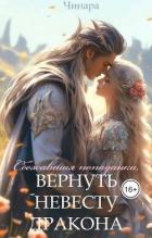 Сбежавшая попаданка, Вернуть невесту дракона (СИ) - "Чинара"