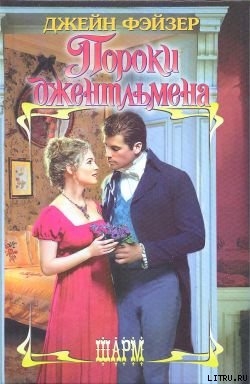 Пороки джентльмена - Фэйзер Джейн