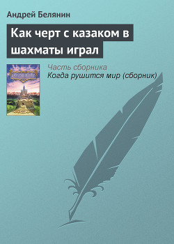 Как черт с казаком в шахматы играл - Белянин Андрей Олегович