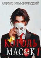 Читать книгу Король Масок. Том 1 (СИ)