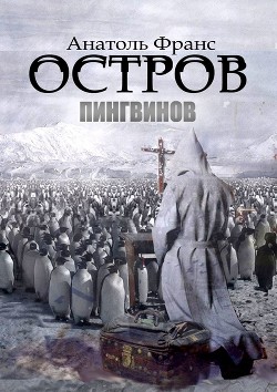 Остров пингвинов - Франс Анатоль "Anatole France"