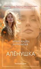 Алёнушка - Миронова Александра Дмитриевна "Saneshka"