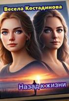 Назад к жизни (СИ) - Костадинова Весела