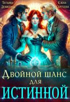 Двойной шанс для истинной (СИ) - Сергеева Елена Владимировна