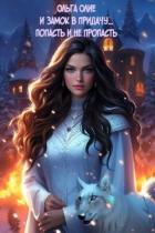 И замок в придачу... Попасть и не пропасть (СИ) - Олие Ольга