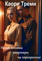 Читать книгу Новая хозяйка квартиры на перекрестке (СИ), автор Треми Каори Новая хозяйка квартиры на перекрестке (СИ) - Треми Каори