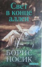 Свет в конце аллеи - Носик Борис Михайлович