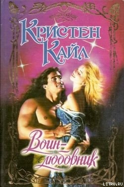 Воин-любовник - Кайл Кристин