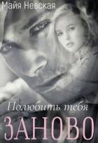 Полюбить тебя заново (СИ) - Невская Майя