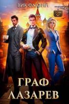 Читать книгу Граф Лазарев. Том V (СИ), автор Флавий Вик Граф Лазарев. Том V (СИ) - Флавий Вик