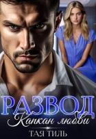 Развод. Капкан любви (СИ) - Тиль Тая
