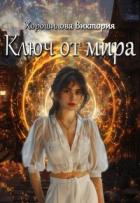 Ключ от мира (СИ) - Хорошилова Виктория