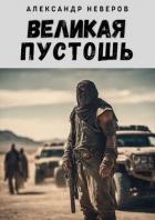 Читать книгу Великая Пустошь (СИ), автор Неверов Александр Сергеевич Великая Пустошь (СИ) - Неверов Александр Сергеевич
