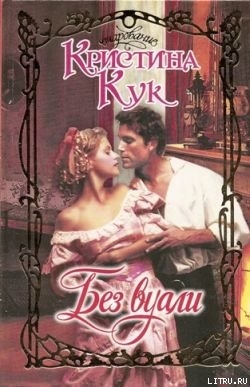 Без вуали - Кук Кристина