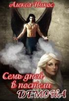 Семь дней в постели демона (СИ) - Никос Алекса