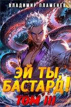 Читать книгу Эй ты, бастард! Том III (СИ), автор Пламенев Владимир Эй ты, бастард! Том III (СИ) - Пламенев Владимир
