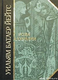 Роза алхимии - Йетс Уильям Батлер