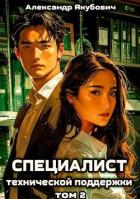 Специалист технической поддержки 2 (СИ) - Якубович Александр