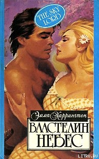 Читать книгу Властелин небес, автор Харрингтон Эмма Властелин небес - Харрингтон Эмма