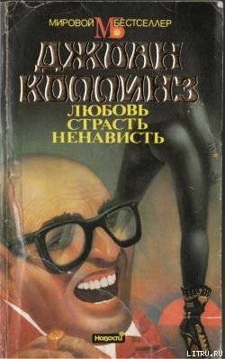 Читать книгу Любовь, страсть, ненависть, автор Коллинз Джоан Любовь, страсть, ненависть - Коллинз Джоан
