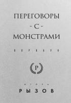 Переговоры с монстрами. Воркбук - Рызов Игорь