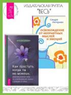 Как простить, когда ты не можешь: Революционный гайд по освобождению сердца и разума от обид. Освобо - Ингерман Сандра