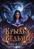 Крылья ведьмы. Чары и Пламя - Геярова Ная