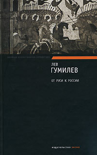 От Руси к России. Очерки этнической истории - Гумилев Лев Николаевич