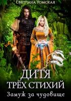Дитя трёх стихий. Замуж за чудовище - Томская Светлана