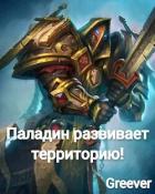 Паладин развивает территорию! Том IV (СИ) - "Greever"