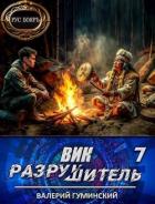 Вик Разрушитель 7 (СИ) - Гуминский Валерий Михайлович