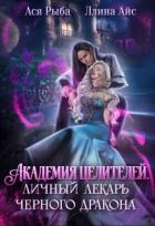 Академия целителей. Личный лекарь черного дракона (СИ) - Айс Ллина