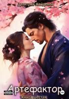 Артефактор. Книга 6 - Найденов Дмитрий