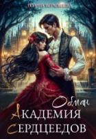 Академия Сердцеедов. Обман (СИ) - Верховцева Полина