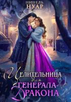 Целительница для генерала-дракона - Нуар Нинель
