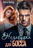Незабудка для босса (СИ) - Вебер Агата