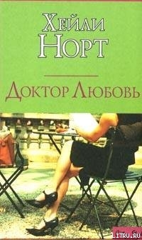 Доктор Любовь - Норт Хейли