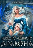 Читать книгу Невеста Ледяного Дракона (СИ), автор Миг Алина Невеста Ледяного Дракона (СИ) - Миг Алина