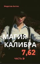 Магия калибра 7.62. Том 3 (СИ) - Федотов Антон Сергеевич