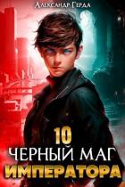 Черный Маг Императора 10 (СИ) - Герда Александр