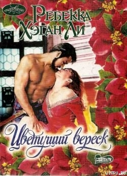 Цветущий вереск - Ли Ребекка Хэган