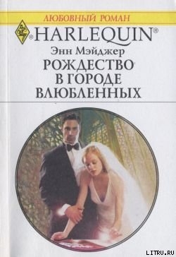 Рождество в городе влюбленных - Мэйджер Энн