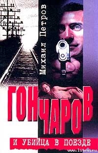 Гончаров попадает и притон - Петров Михаил