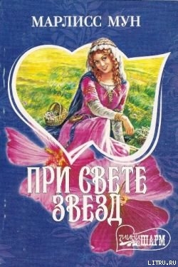 При свете звезд - Мун Марлисс